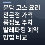 분당 코스 요리 전문점 가격 룸정보 주차 발레파킹 예약 방법 비교