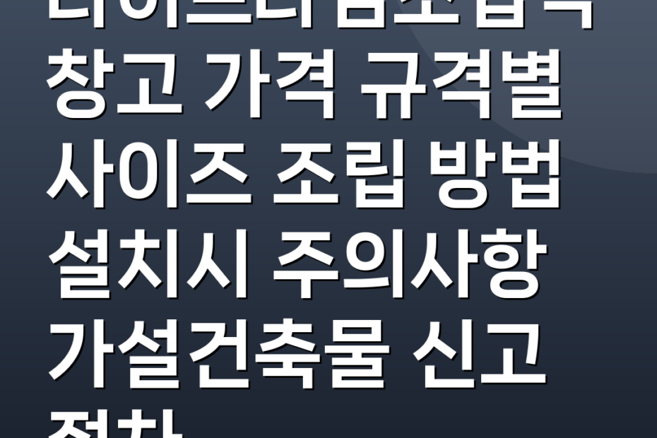라이프타임조립식창고 가격 규격별 사이즈 조립 방법 설치시 주의사항 가설건축물 신고 절차