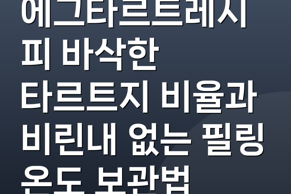 에그타르트레시피 바삭한 타르트지 비율과 비린내 없는 필링 온도 보관법