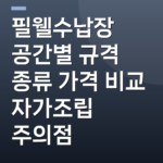 필웰수납장 공간별 규격 종류 가격 비교 자가조립 주의점