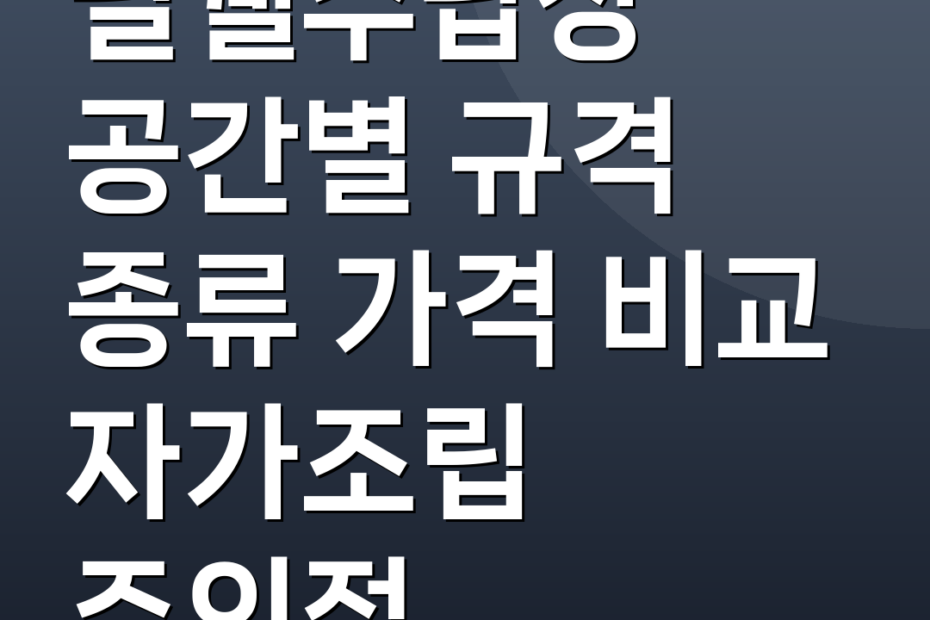 필웰수납장 공간별 규격 종류 가격 비교 자가조립 주의점