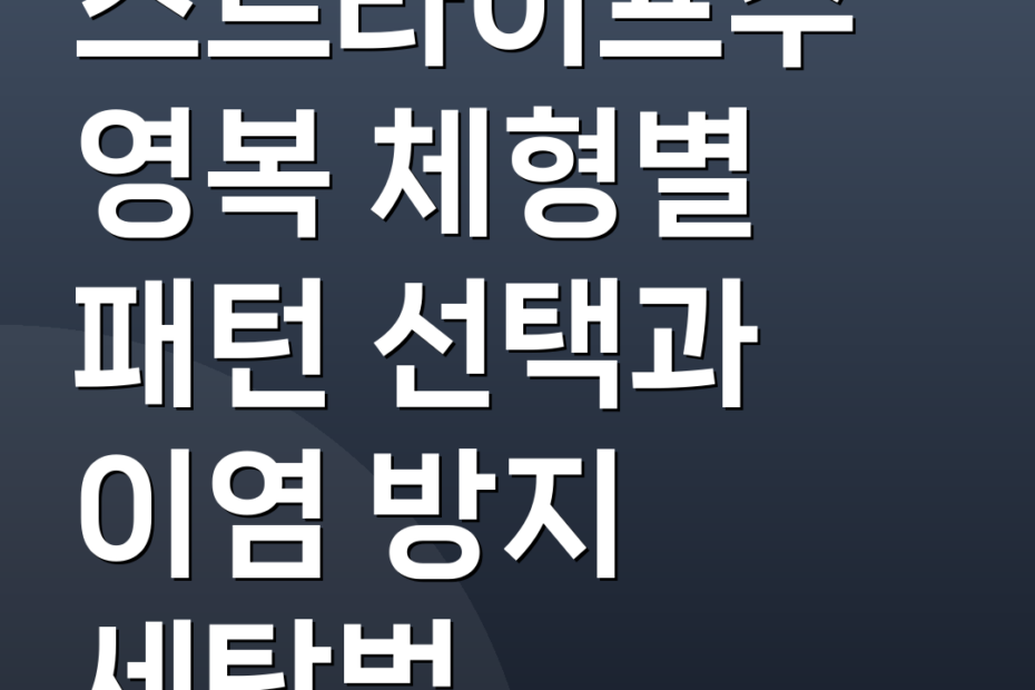 스트라이프수영복 체형별 패턴 선택과 이염 방지 세탁법