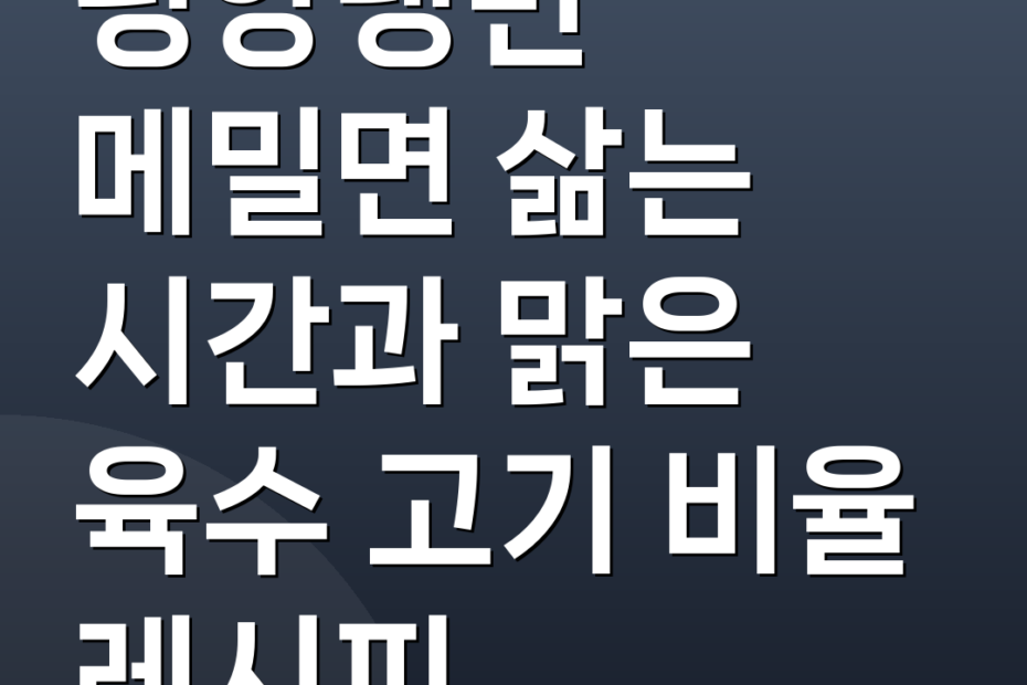 평양냉면 메밀면 삶는 시간과 맑은 육수 고기 비율 레시피