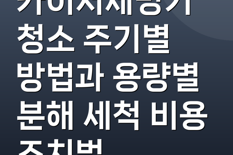 카이저제빙기청소 주기별 방법과 용량별 분해 세척 비용 조치법