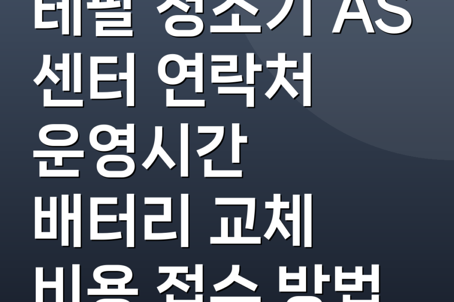 테팔 청소기 AS 센터 연락처 운영시간 배터리 교체 비용 접수 방법