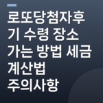 로또당첨자후기 수령 장소 가는 방법 세금 계산법 주의사항