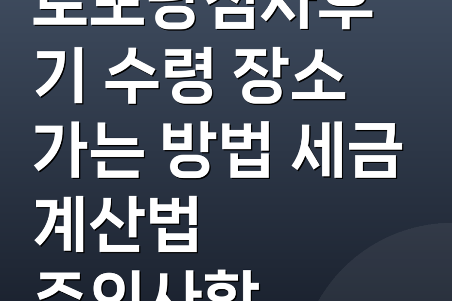 로또당첨자후기 수령 장소 가는 방법 세금 계산법 주의사항
