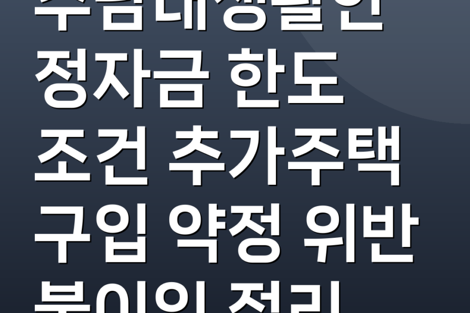 주담대생활안정자금 한도 조건 추가주택 구입 약정 위반 불이익 정리