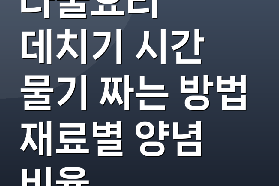 나물요리 데치기 시간 물기 짜는 방법 재료별 양념 비율