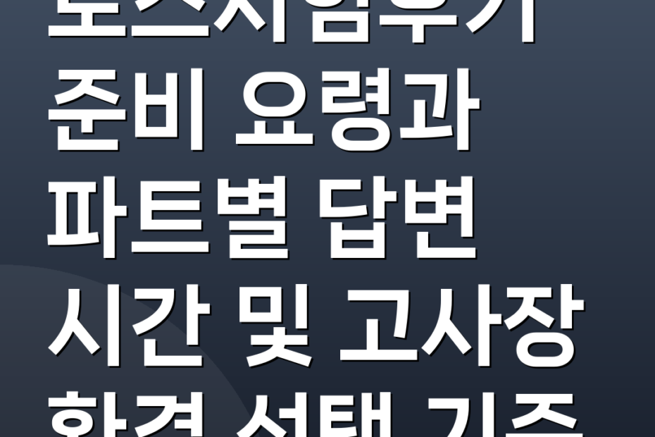 토스시험후기 준비 요령과 파트별 답변 시간 및 고사장 환경 선택 기준