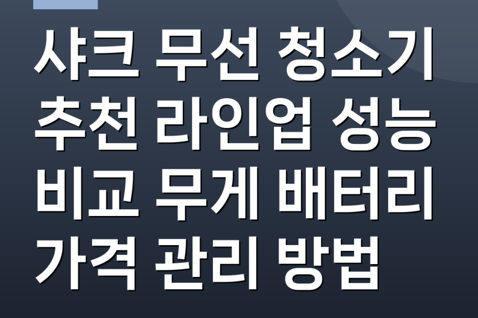 샤크 무선 청소기 추천 라인업 성능 비교 무게 배터리 가격 관리 방법