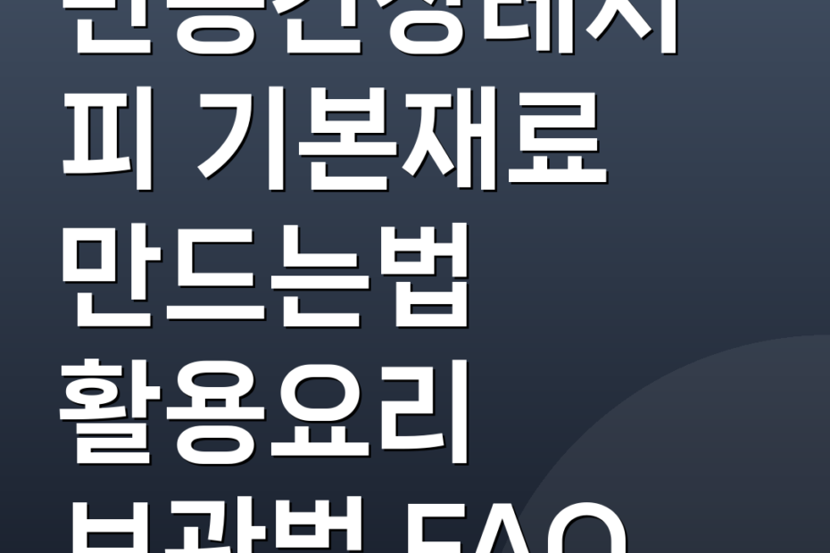 만능간장레시피 기본재료 만드는법 활용요리 보관법 FAQ
