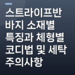 스트라이프반바지 소재별 특징과 체형별 코디법 및 세탁 주의사항