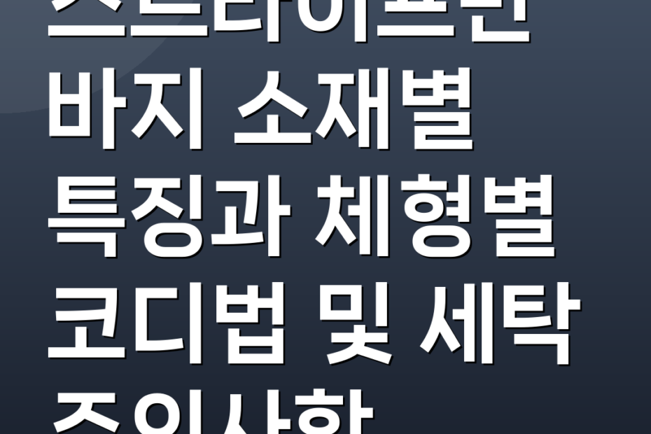 스트라이프반바지 소재별 특징과 체형별 코디법 및 세탁 주의사항