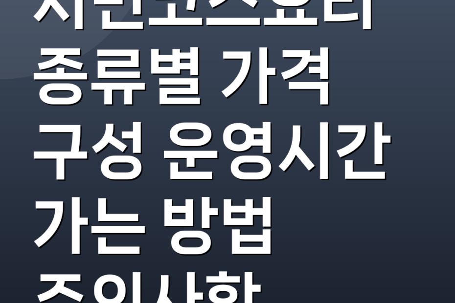 서면코스요리 종류별 가격 구성 운영시간 가는 방법 주의사항