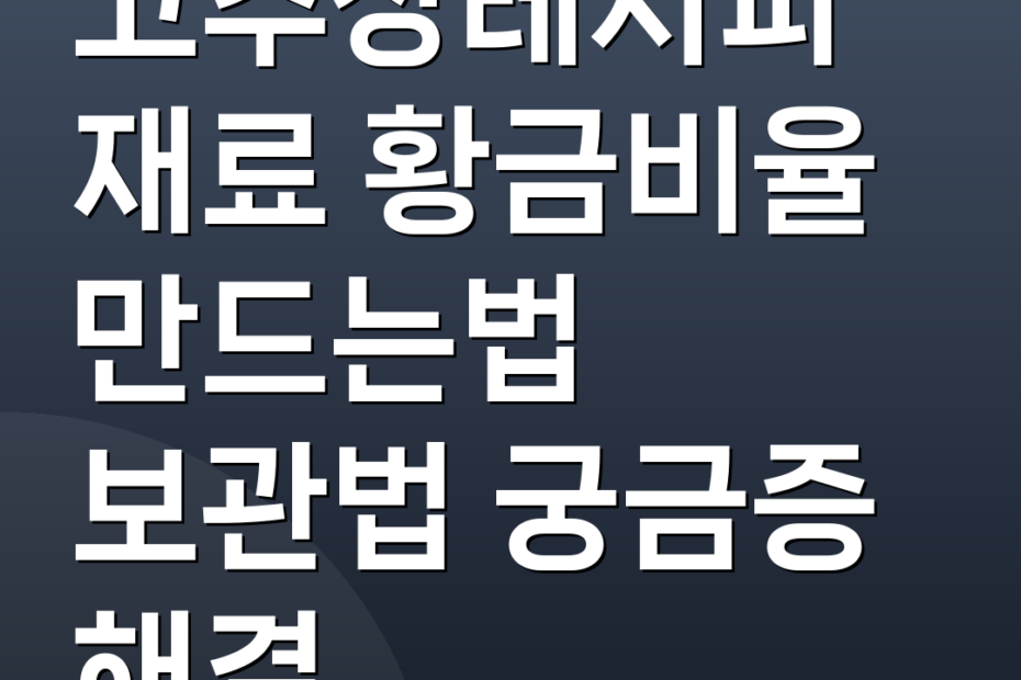 고추장레시피 재료 황금비율 만드는법 보관법 궁금증 해결