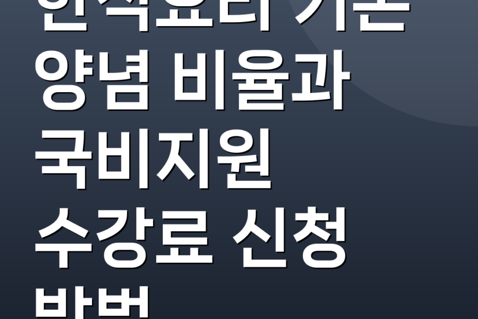 한식요리 기본 양념 비율과 국비지원 수강료 신청 방법