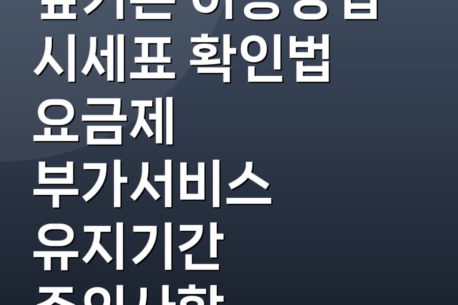 옆커폰 이용방법 시세표 확인법 요금제 부가서비스 유지기간 주의사항