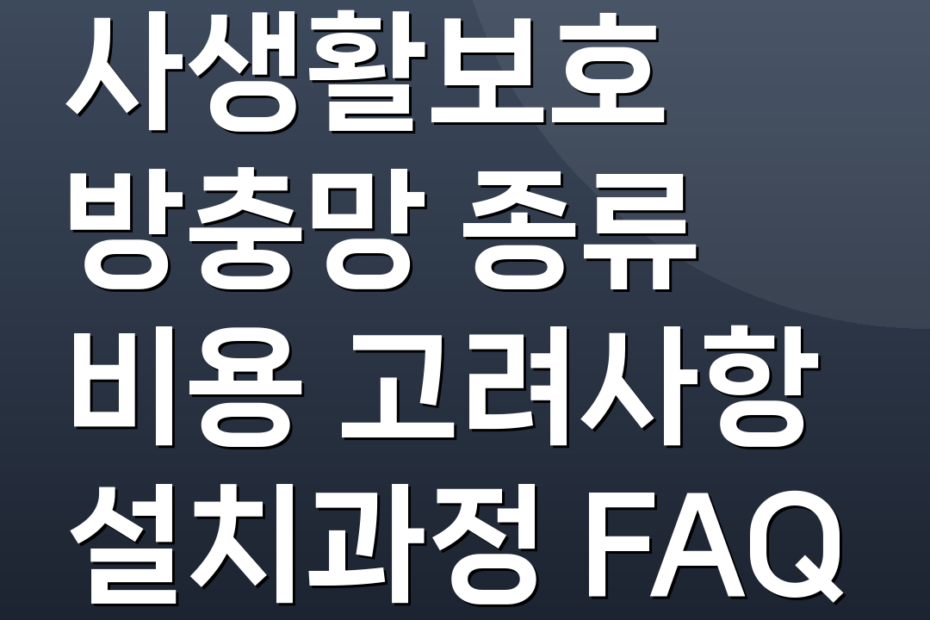 사생활보호 방충망 종류 비용 고려사항 설치과정 FAQ