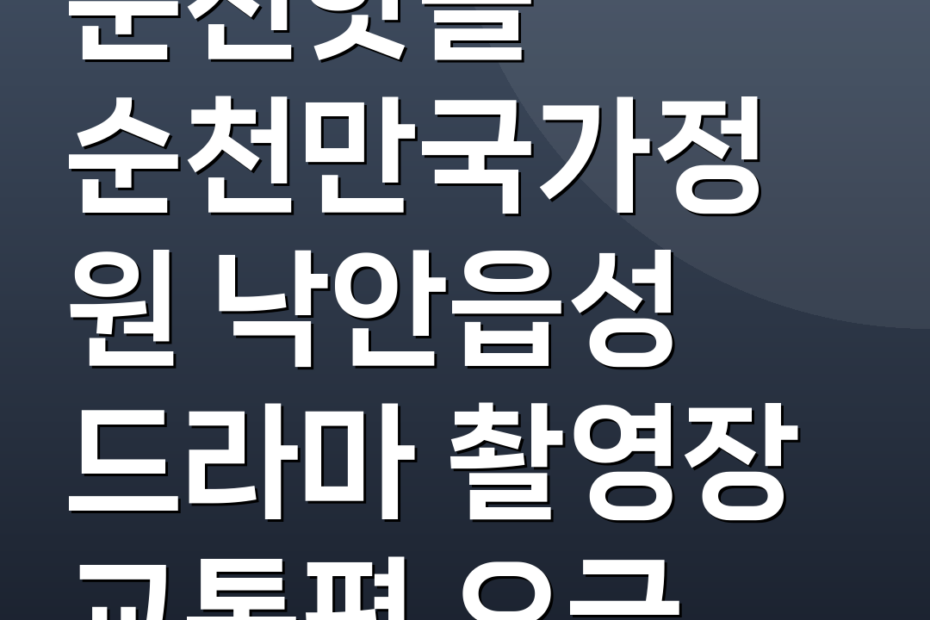 순천핫플 순천만국가정원 낙안읍성 드라마 촬영장 교통편 요금