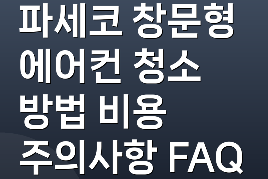 파세코 창문형 에어컨 청소 방법 비용 주의사항 FAQ