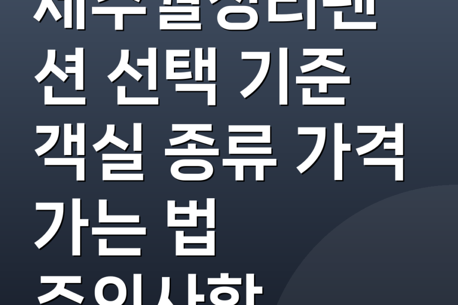 제주월정리펜션 선택 기준 객실 종류 가격 가는 법 주의사항