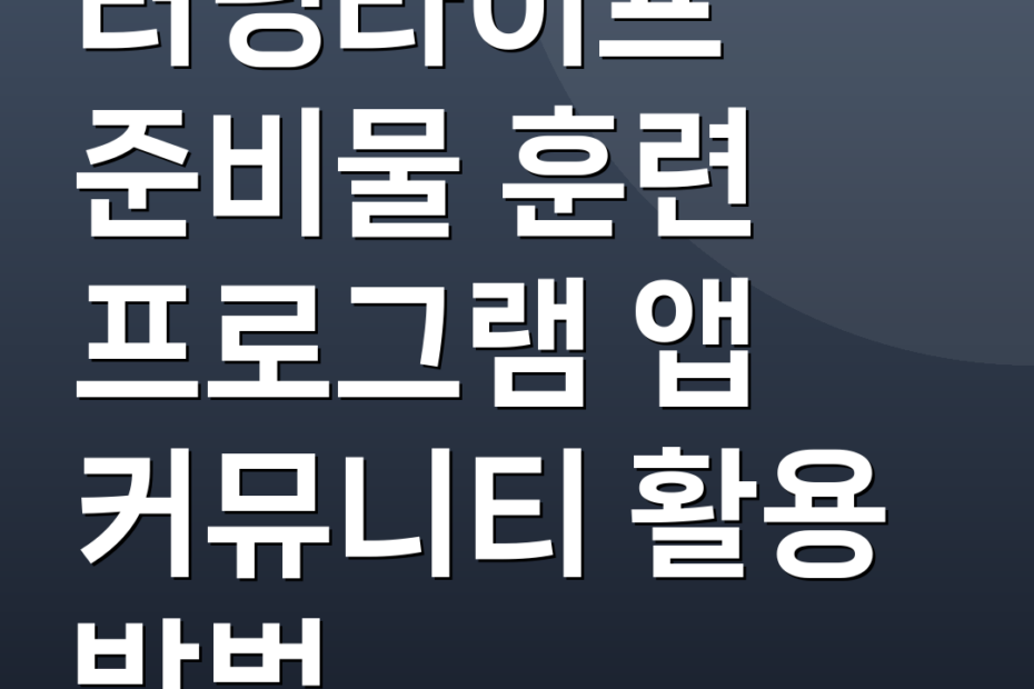 러닝라이프 준비물 훈련 프로그램 앱 커뮤니티 활용 방법