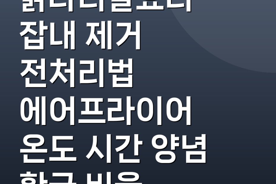 닭다리살요리 잡내 제거 전처리법 에어프라이어 온도 시간 양념 황금 비율