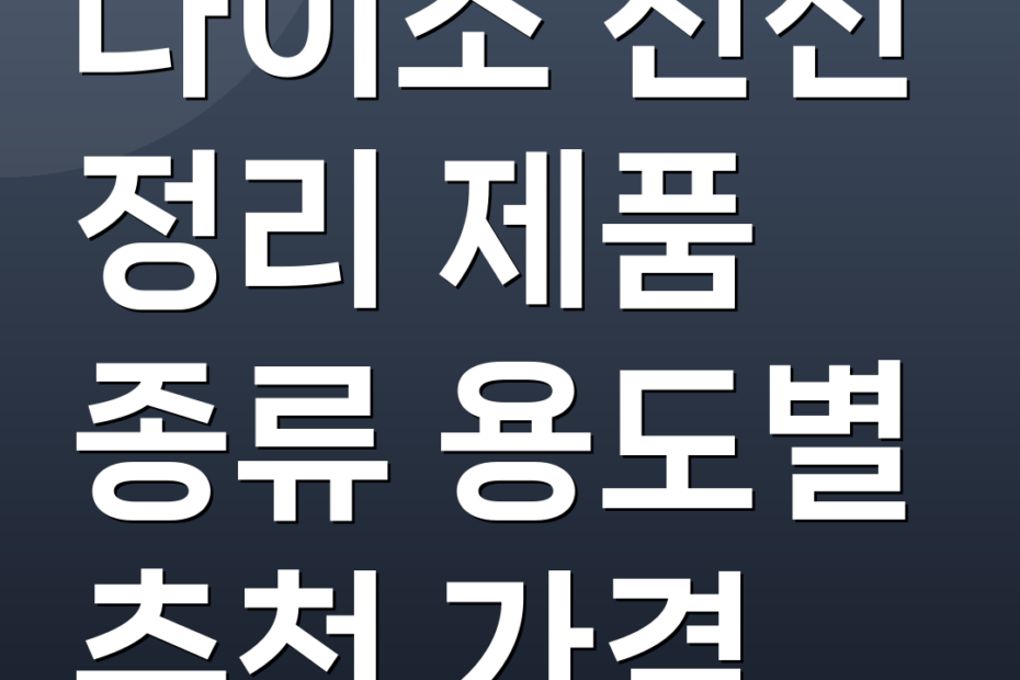 다이소 전선 정리 제품 종류 용도별 추천 가격