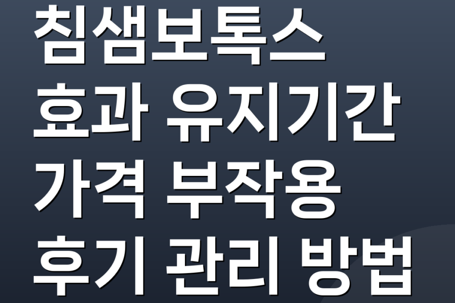 침샘보톡스 효과 유지기간 가격 부작용 후기 관리 방법