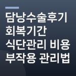 담낭수술후기 회복기간 식단관리 비용 부작용 관리법