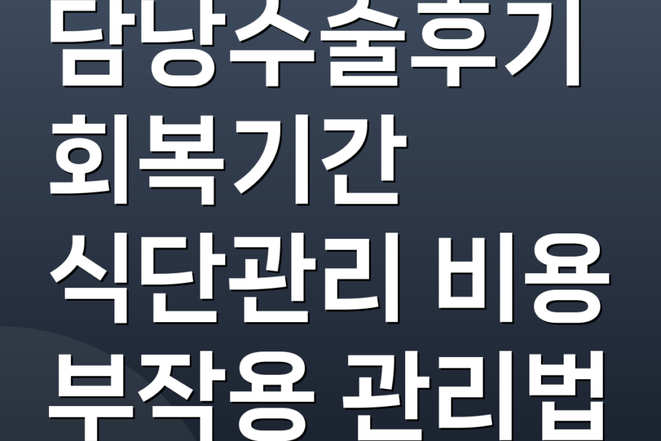 담낭수술후기 회복기간 식단관리 비용 부작용 관리법