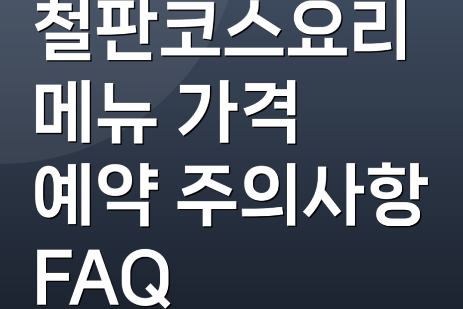 철판코스요리 메뉴 가격 예약 주의사항 FAQ