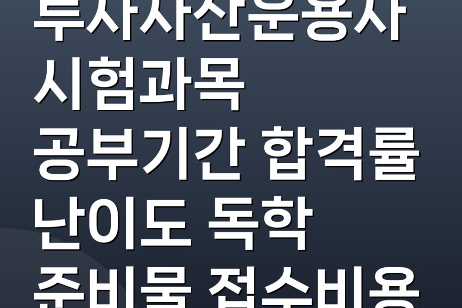 투자자산운용사 시험과목 공부기간 합격률 난이도 독학 준비물 접수비용