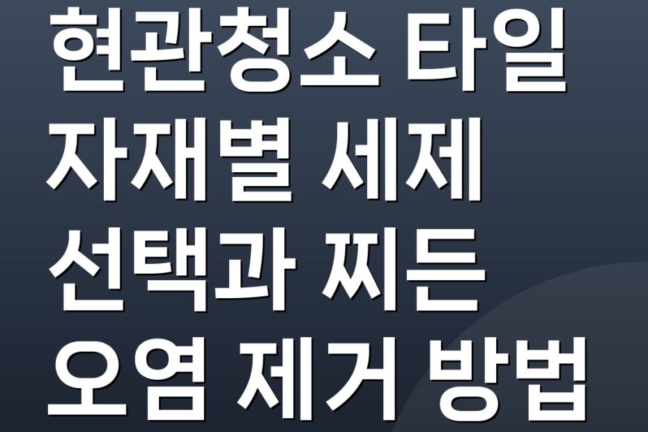 현관청소 타일 자재별 세제 선택과 찌든 오염 제거 방법