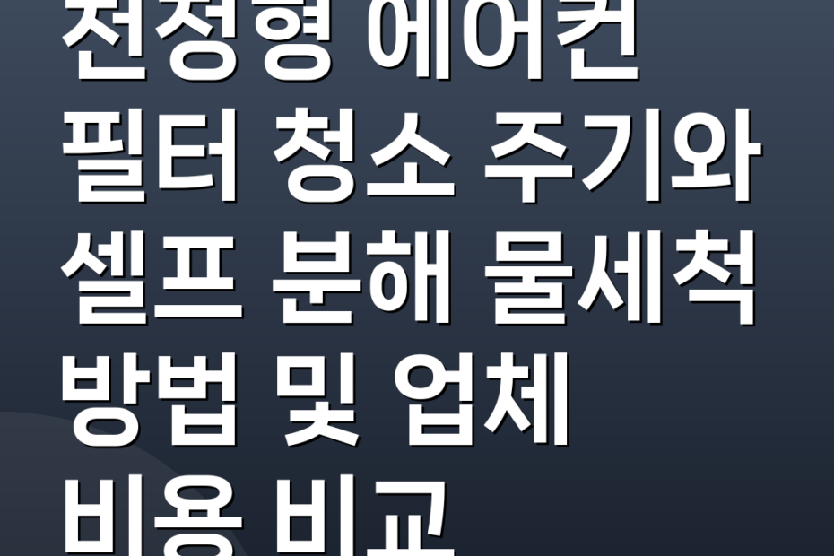 천정형 에어컨 필터 청소 주기와 셀프 분해 물세척 방법 및 업체 비용 비교