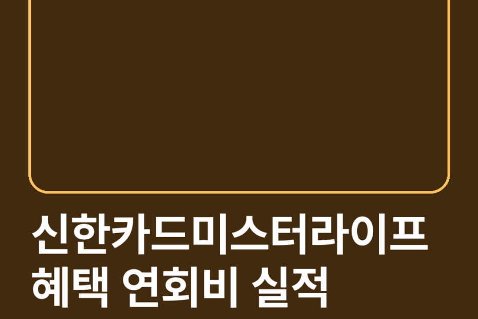 신한카드미스터라이프 혜택 연회비 실적 신청방법 유의사항