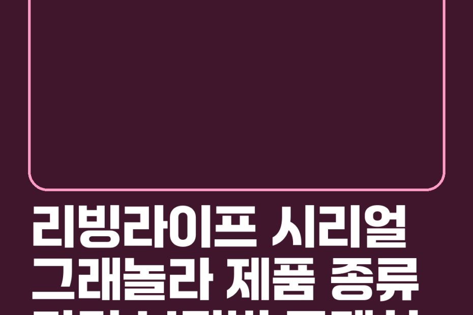 리빙라이프 시리얼 그래놀라 제품 종류 가격 보관법 구매처