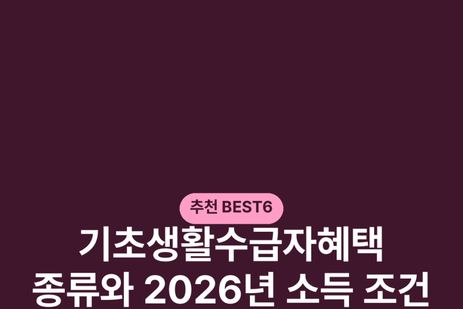 기초생활수급자혜택 종류와 2026년 소득 조건 요금 감면 목록 신청 방법
