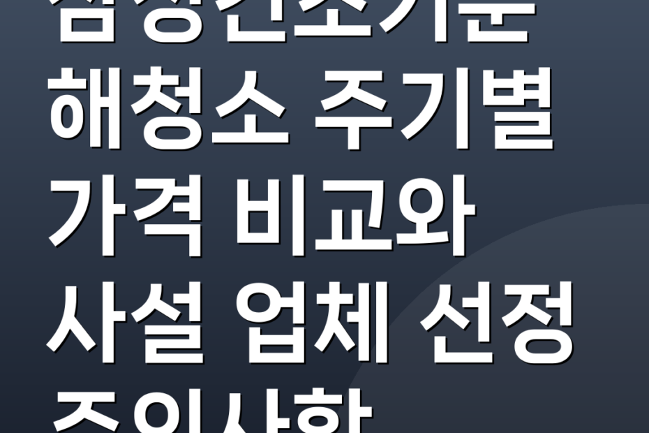 삼성건조기분해청소 주기별 가격 비교와 사설 업체 선정 주의사항