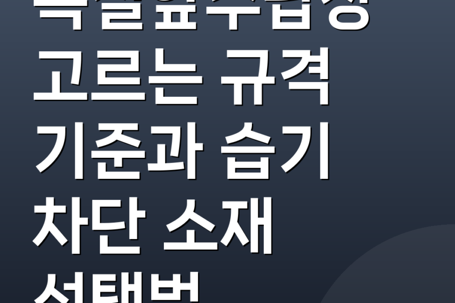 욕실앞수납장 고르는 규격 기준과 습기 차단 소재 선택법