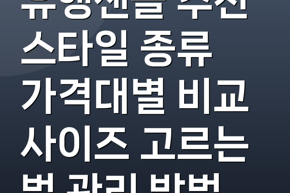 유행샌들 추천 스타일 종류 가격대별 비교 사이즈 고르는 법 관리 방법