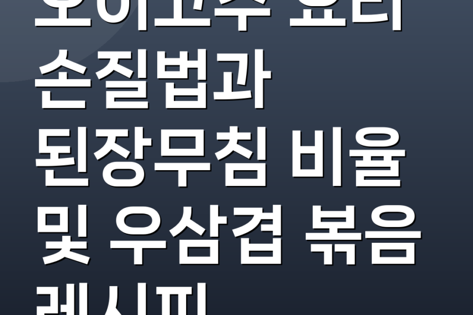 오이고추 요리 손질법과 된장무침 비율 및 우삼겹 볶음 레시피