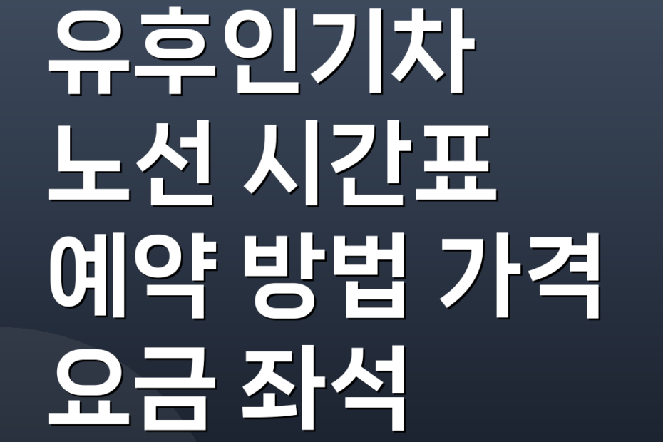유후인기차 노선 시간표 예약 방법 가격 요금 좌석