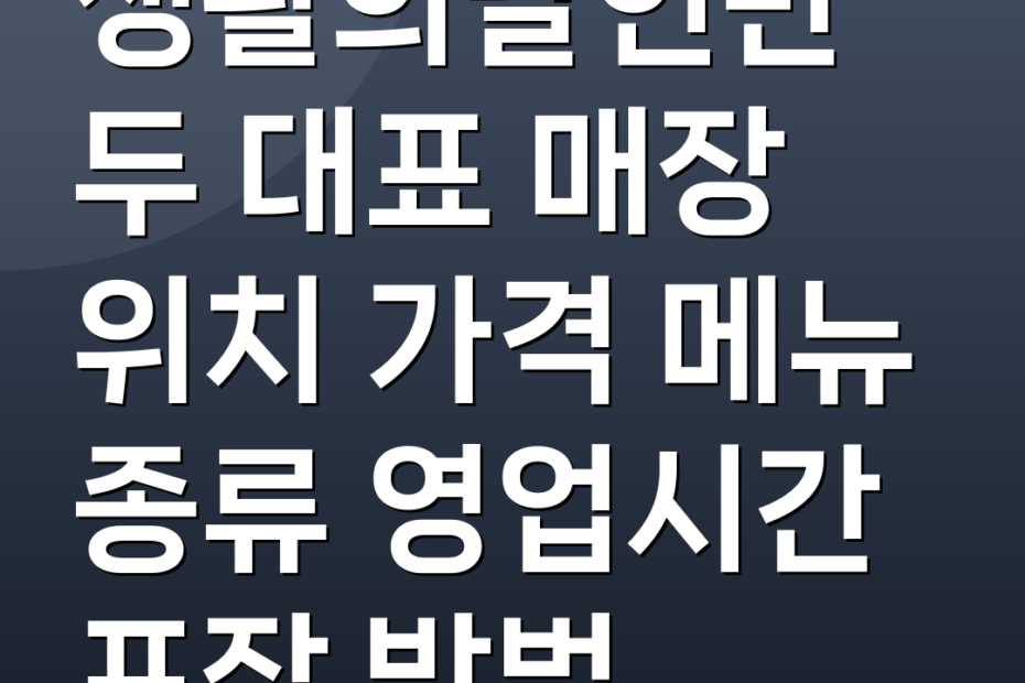 생활의달인만두 대표 매장 위치 가격 메뉴 종류 영업시간 포장 방법