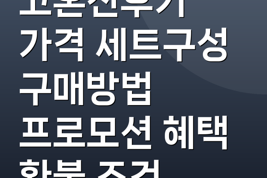 고혼진후기 가격 세트구성 구매방법 프로모션 혜택 환불 조건