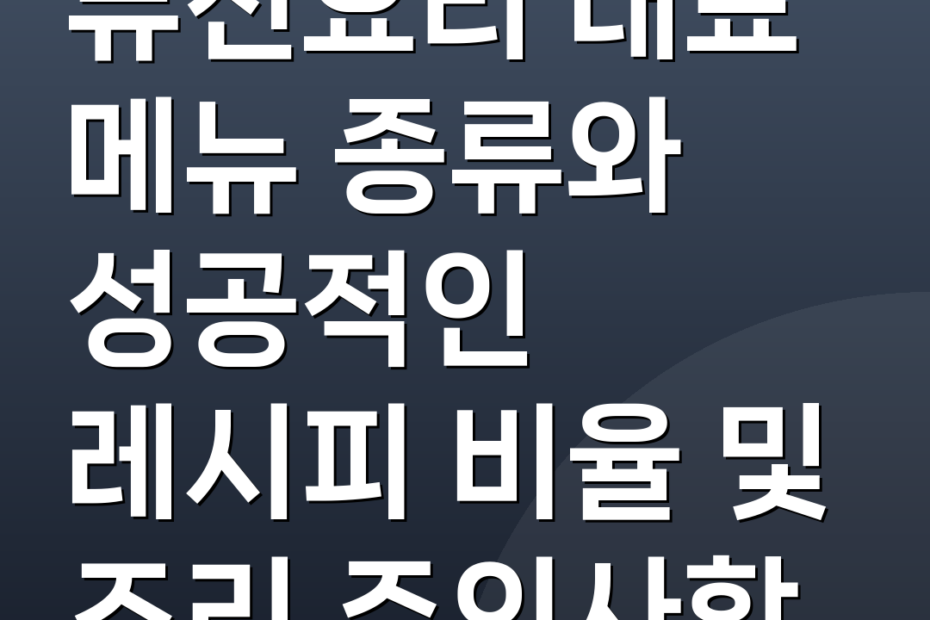 퓨전요리 대표 메뉴 종류와 성공적인 레시피 비율 및 조리 주의사항