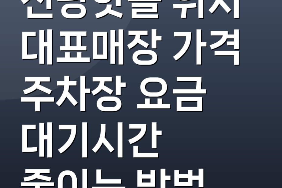 신당핫플 위치 대표매장 가격 주차장 요금 대기시간 줄이는 방법
