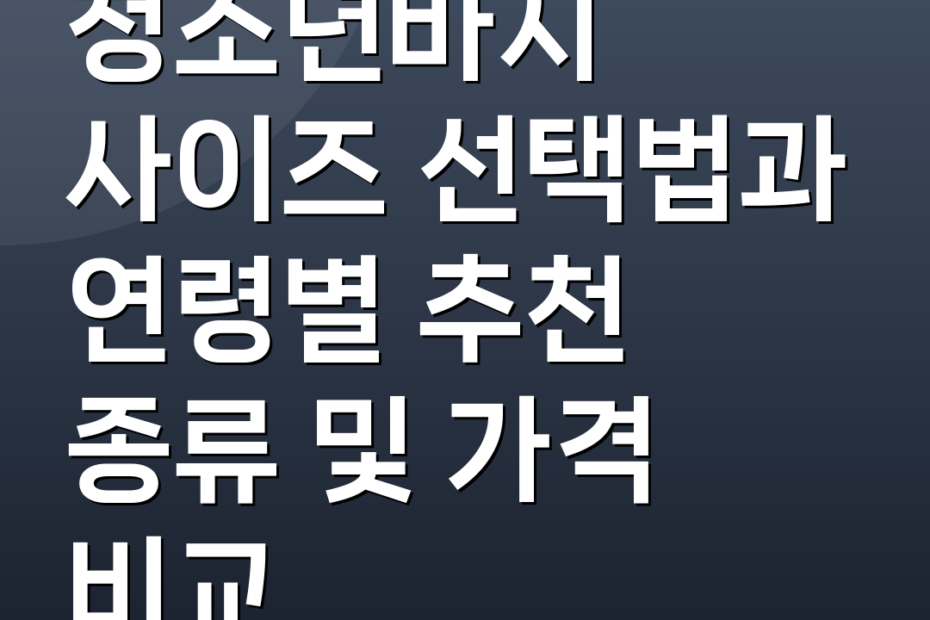 청소년바지 사이즈 선택법과 연령별 추천 종류 및 가격 비교