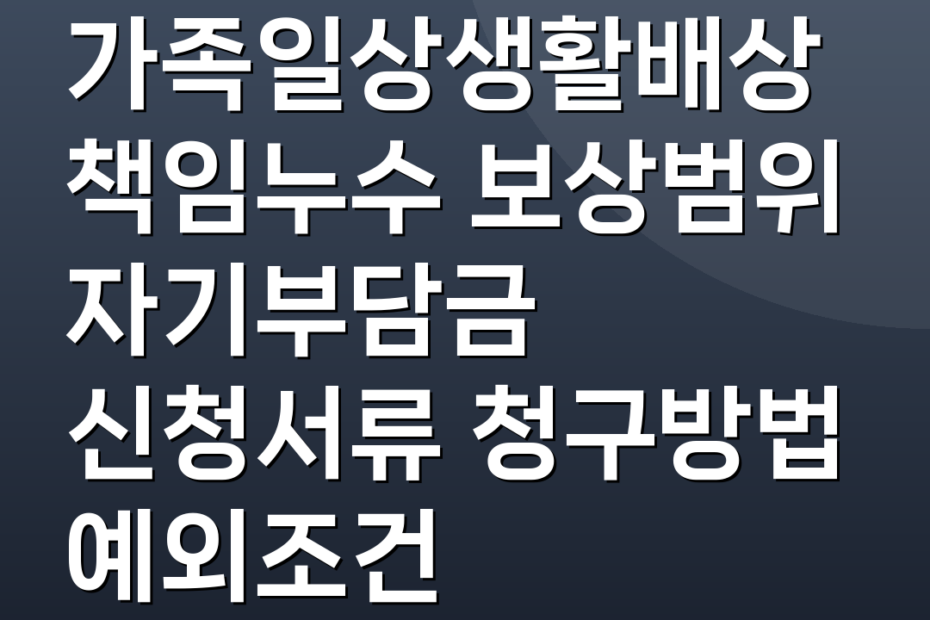 가족일상생활배상책임누수 보상범위 자기부담금 신청서류 청구방법 예외조건